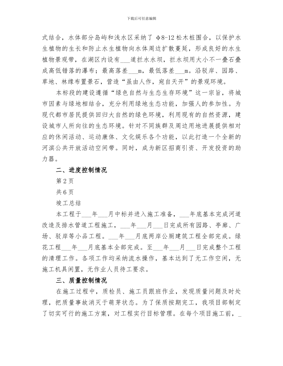 2024年绿化防汛抢险工程备勤竣工总结范文_第3页