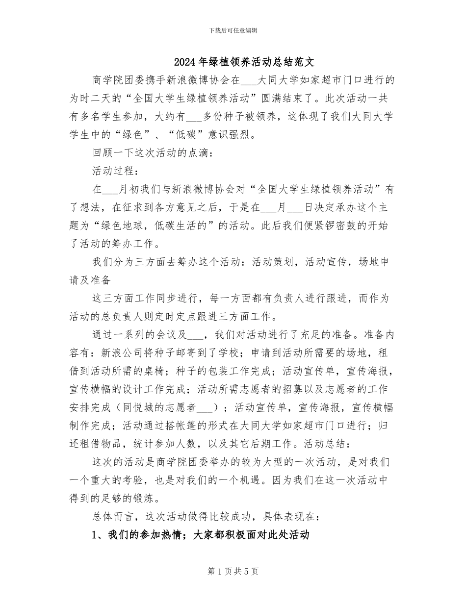 2024年绿植领养活动总结范文_第1页