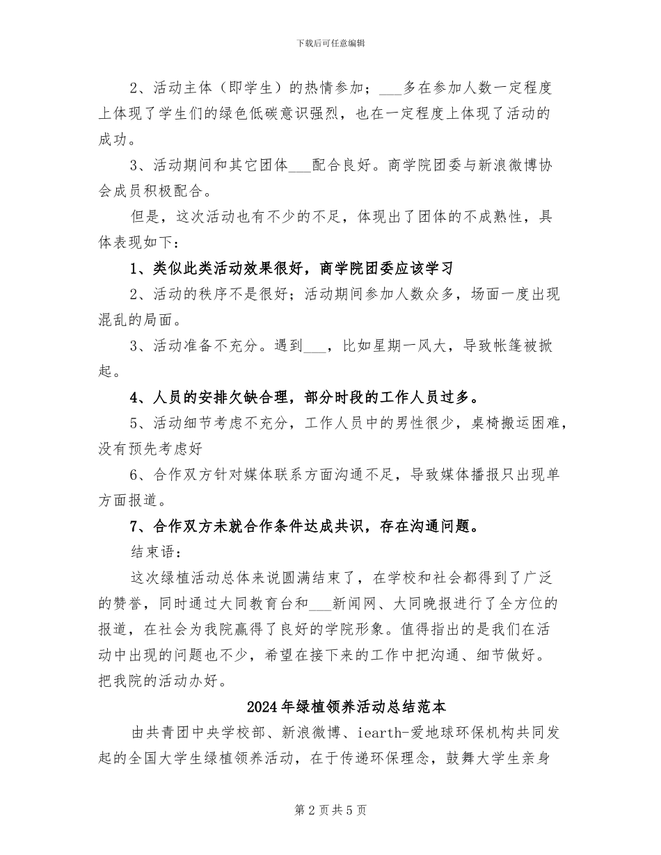 2024年绿植领养活动总结范文_第2页
