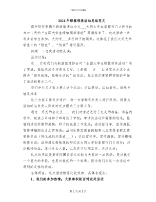 2024年绿植领养活动总结范文