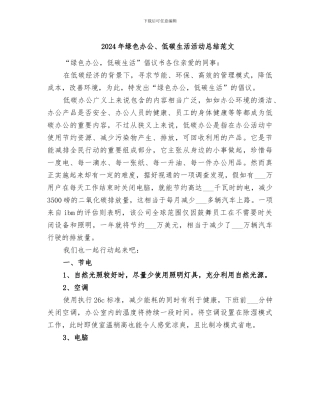 2024年绿色办公、低碳生活活动总结范文