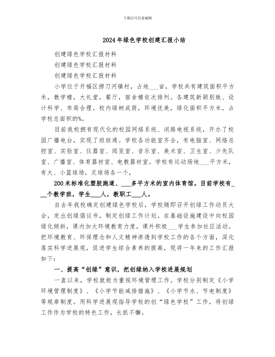 2024年绿色学校创建汇报小结_第1页