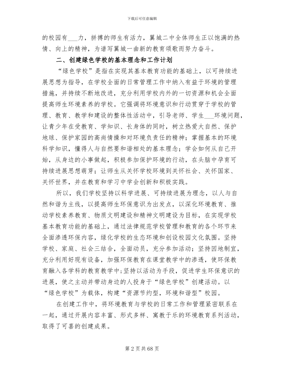 2024年绿色学校工作总结范文_第2页
