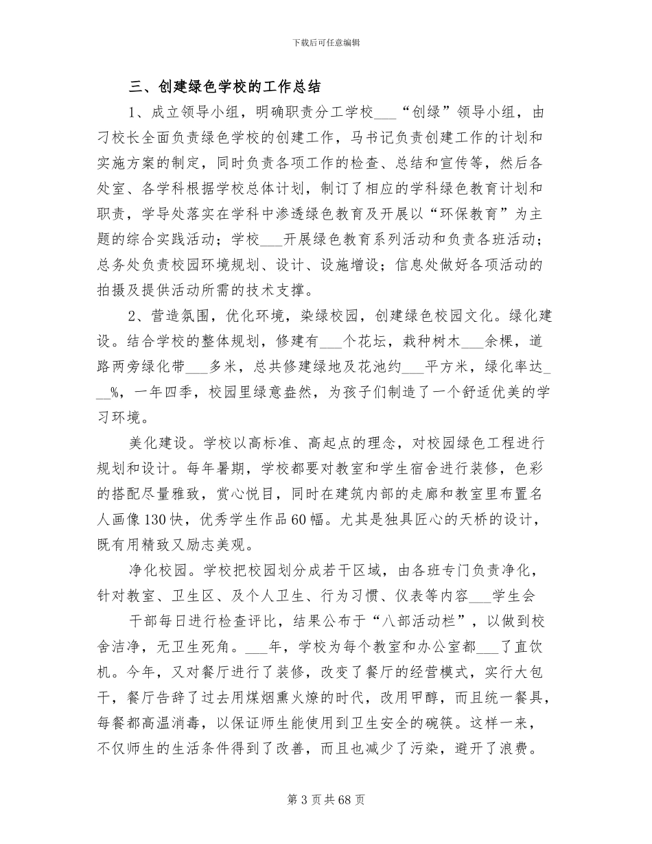 2024年绿色学校工作总结范文_第3页
