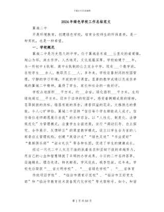 2024年绿色学校工作总结范文