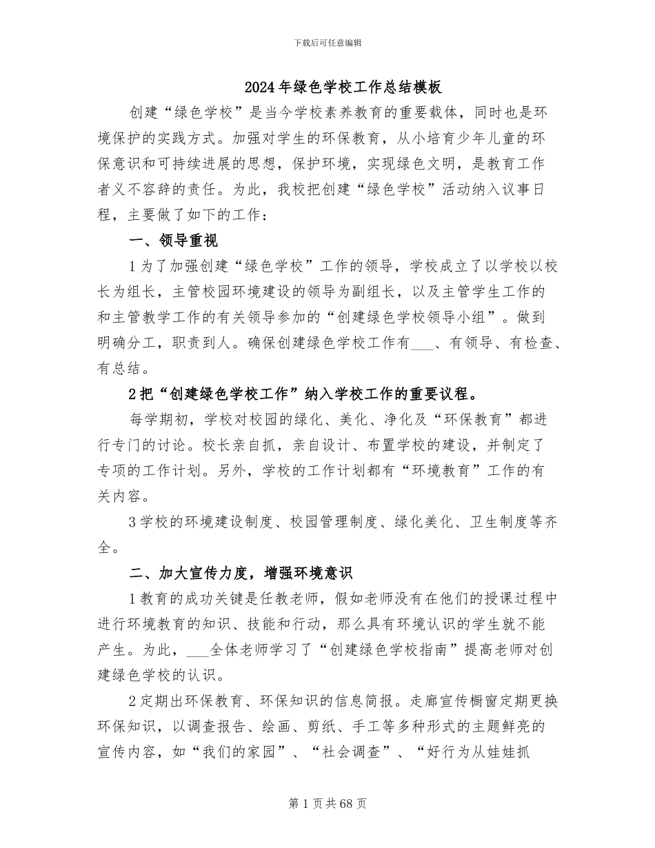 2024年绿色学校工作总结模板_第1页