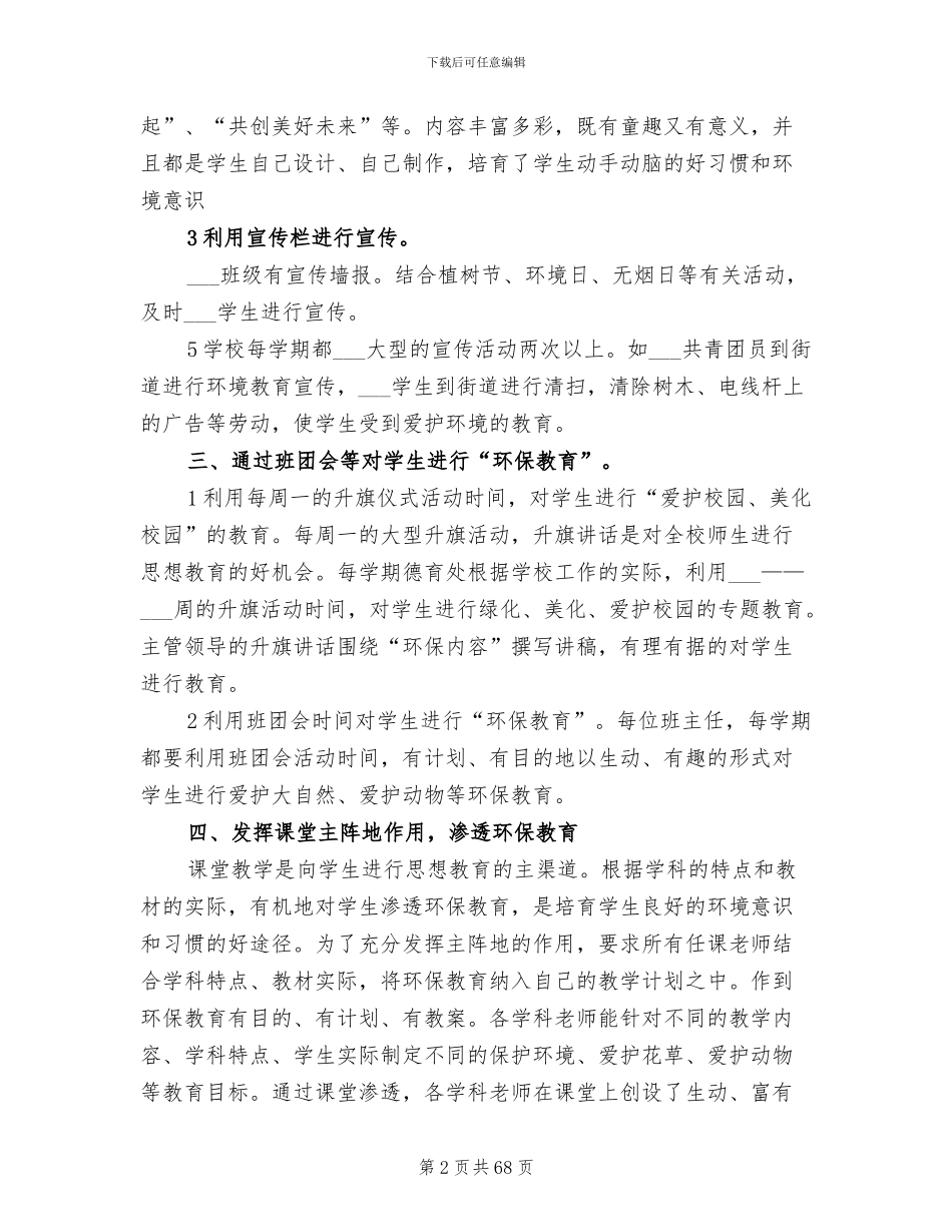 2024年绿色学校工作总结模板_第2页