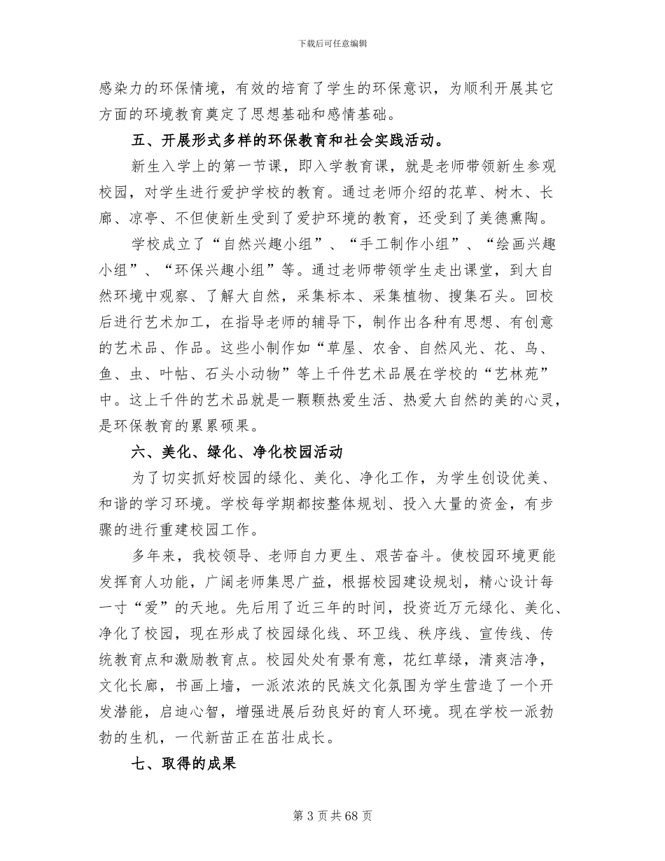 2024年绿色学校工作总结模板_第3页