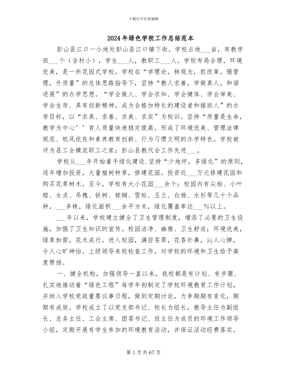 2024年绿色学校工作总结范本_第1页