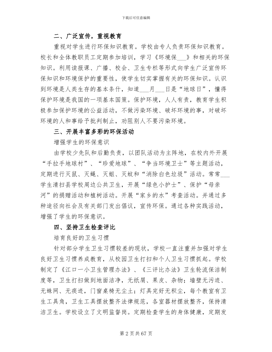 2024年绿色学校工作总结范本_第2页