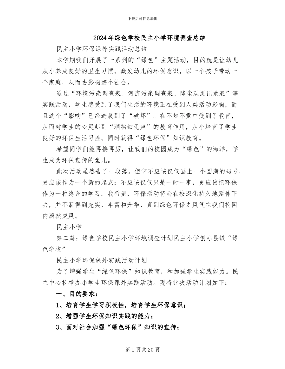 2024年绿色学校民主小学环境调查总结_第1页