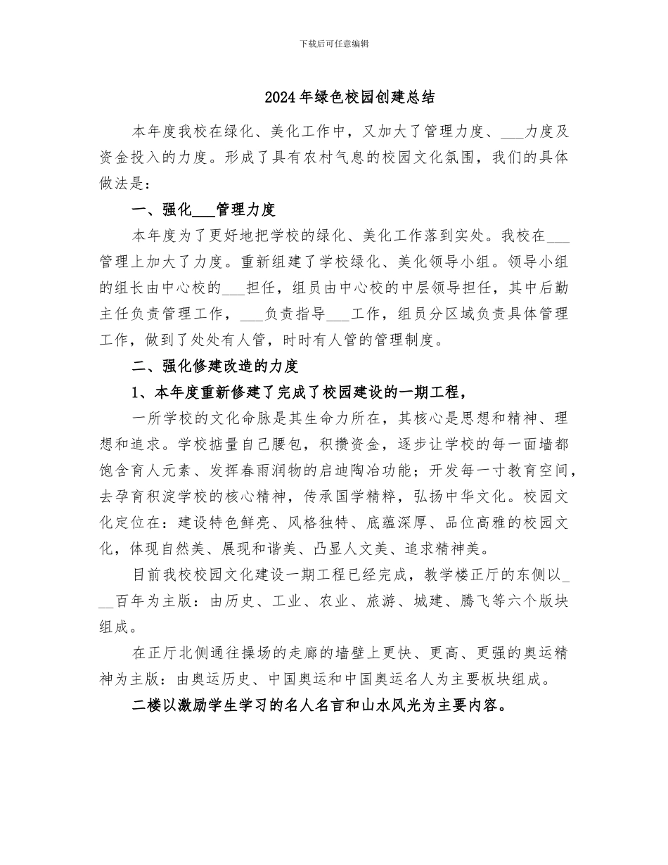2024年绿色校园创建总结_第1页