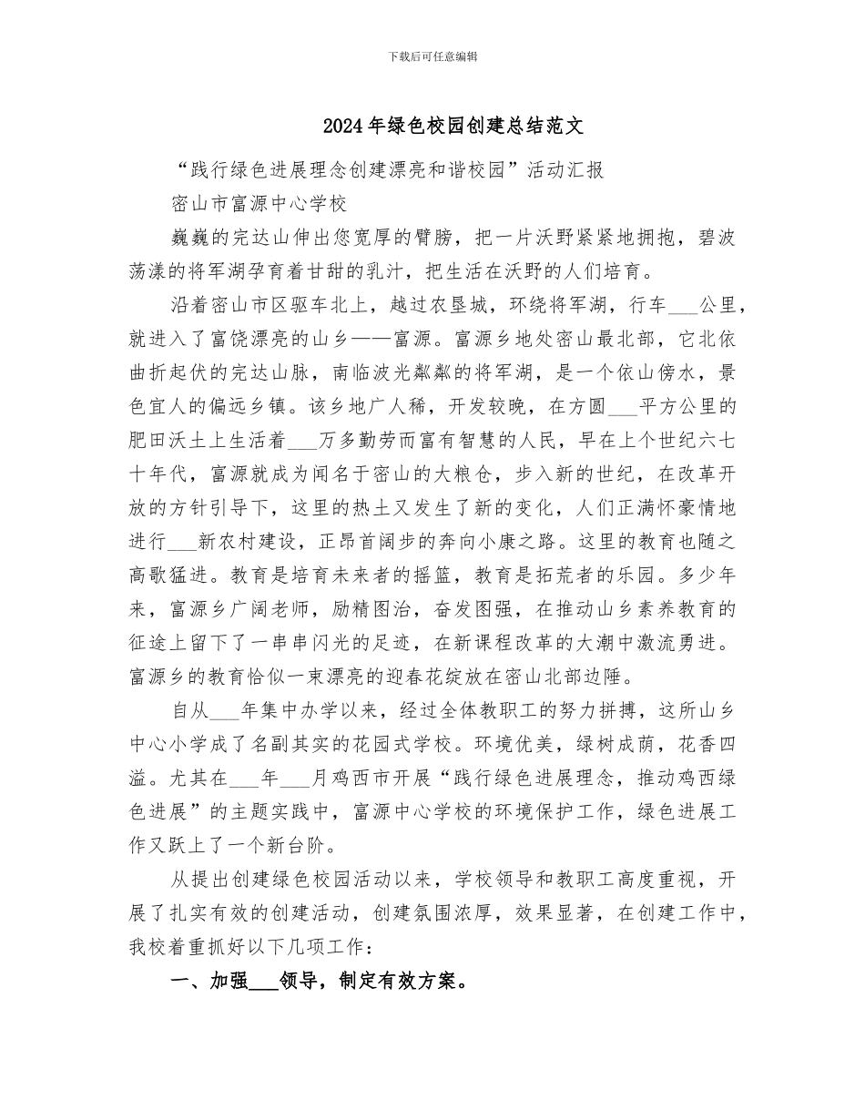 2024年绿色校园创建总结范文_第1页