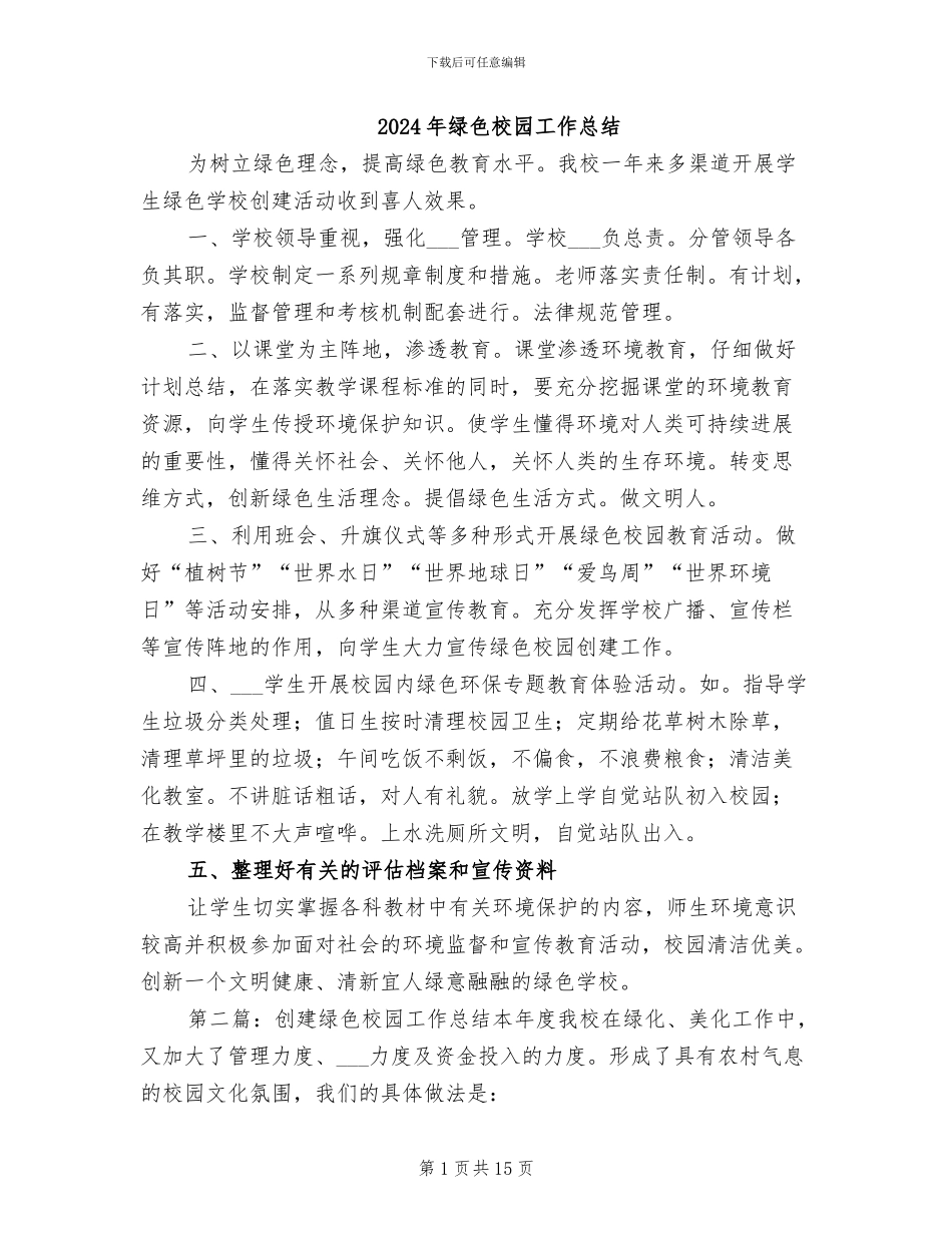 2024年绿色校园工作总结_第1页
