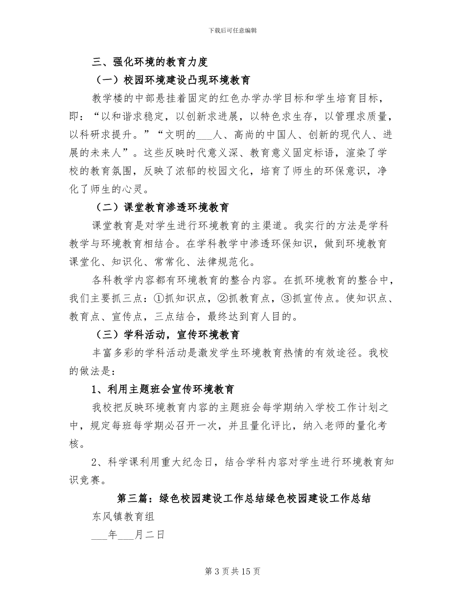 2024年绿色校园工作总结_第3页