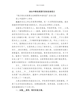 2024年绿色校园行活动总结范文
