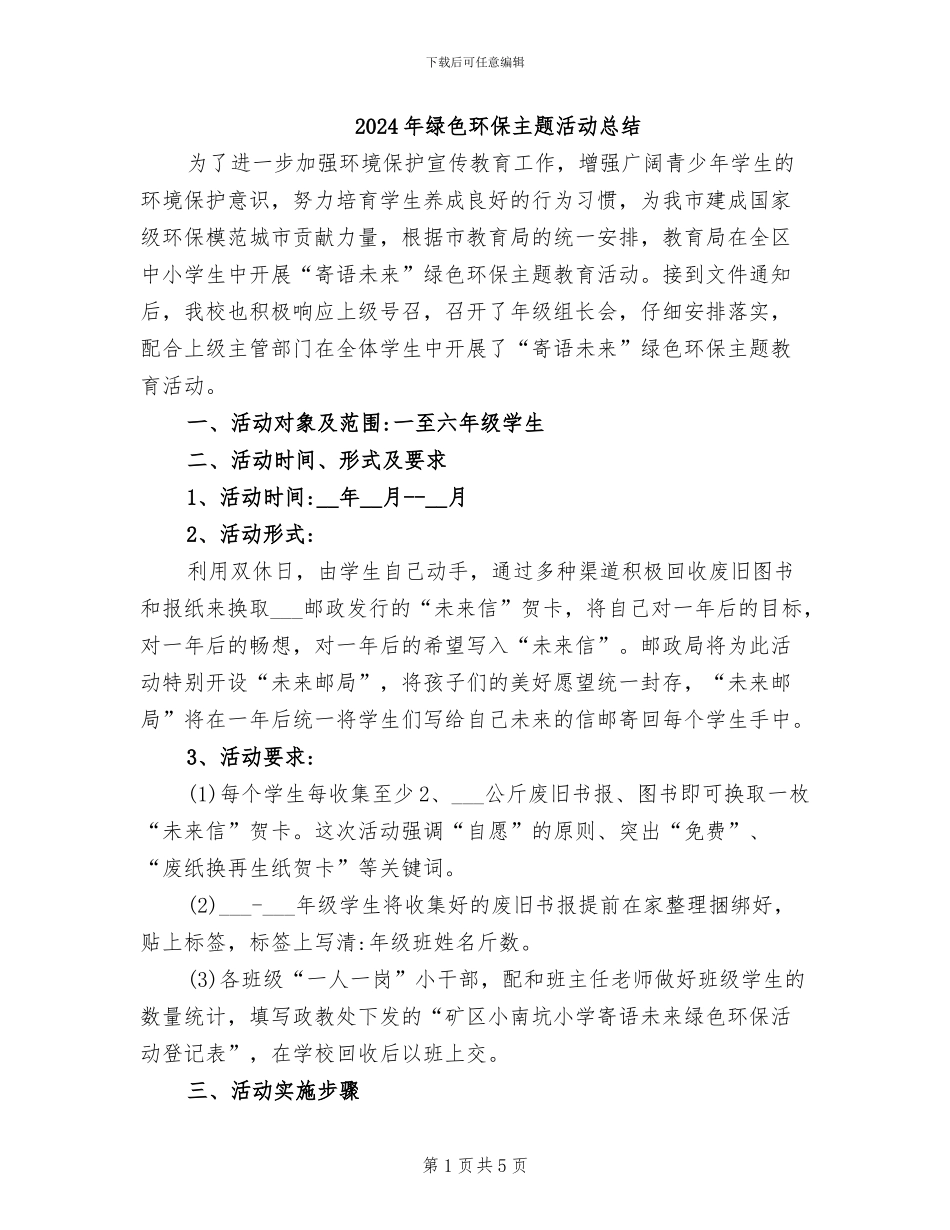 2024年绿色环保主题活动总结_第1页