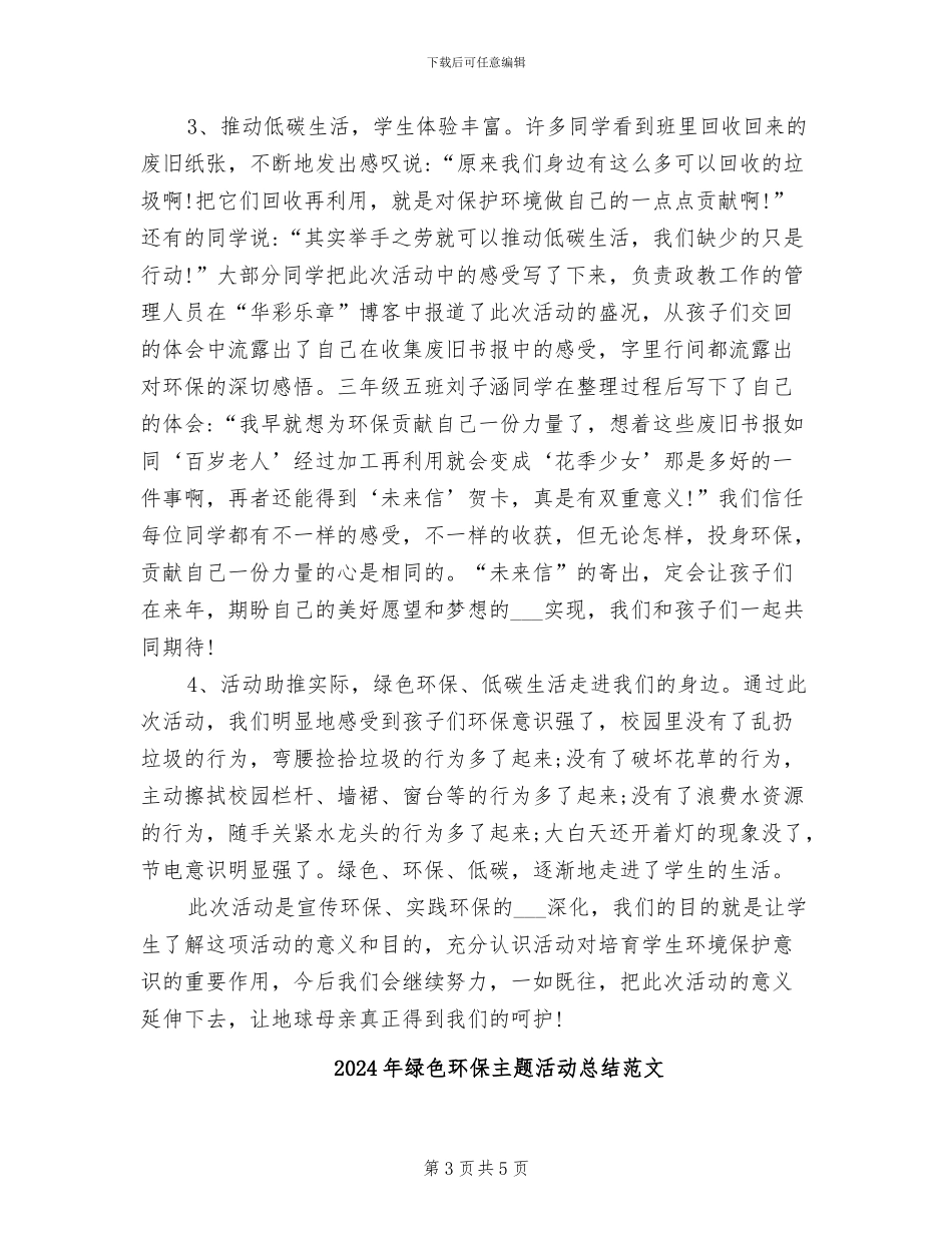 2024年绿色环保主题活动总结_第3页