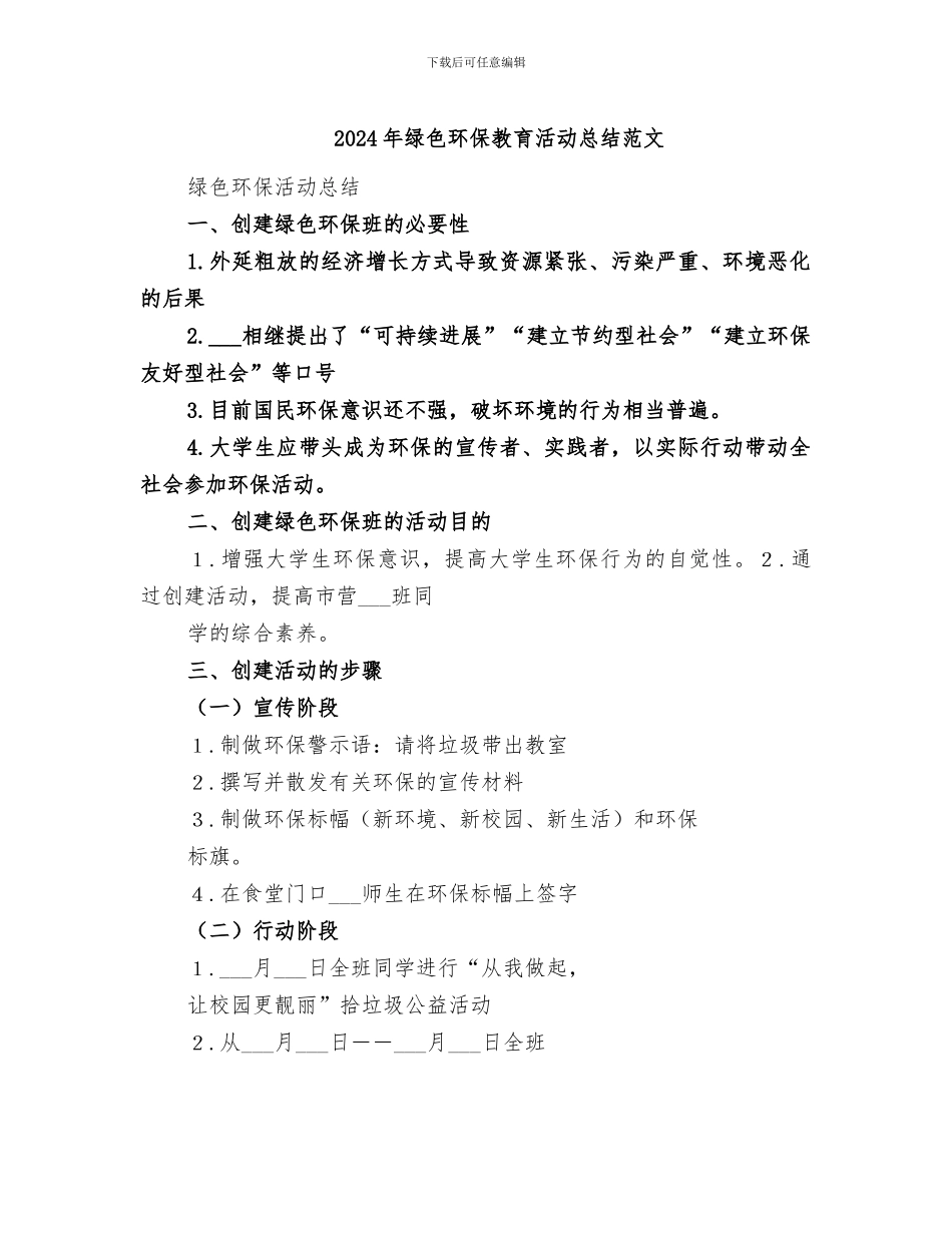 2024年绿色环保教育活动总结范文_第1页