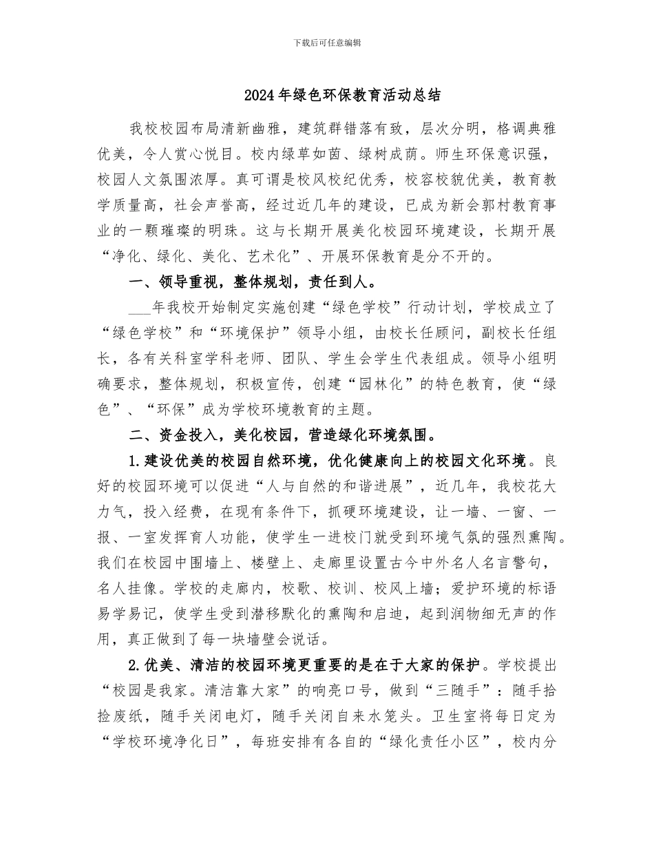 2024年绿色环保教育活动总结_第1页