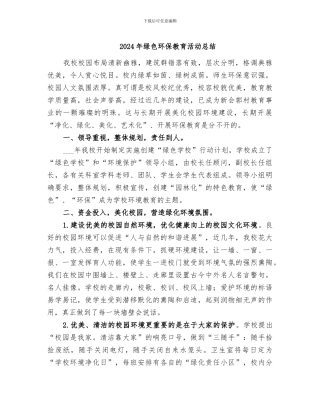 2024年绿色环保教育活动总结