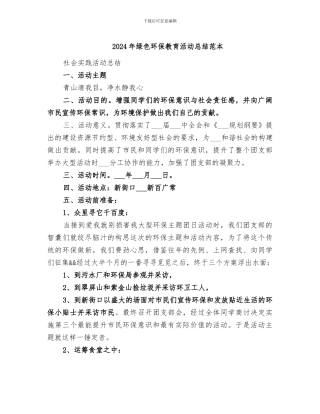 2024年绿色环保教育活动总结范本