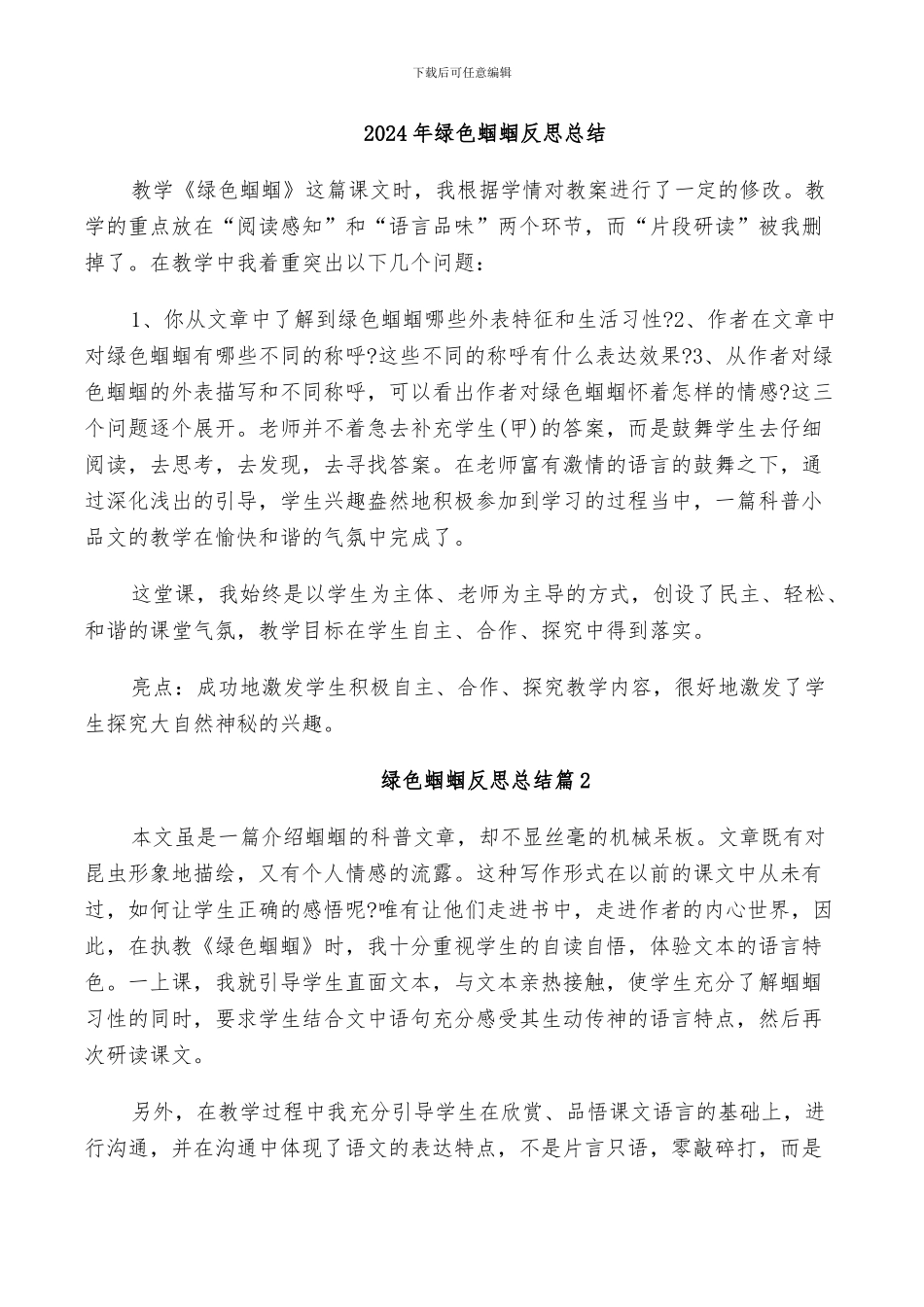 2024年绿色蝈蝈反思总结_第1页