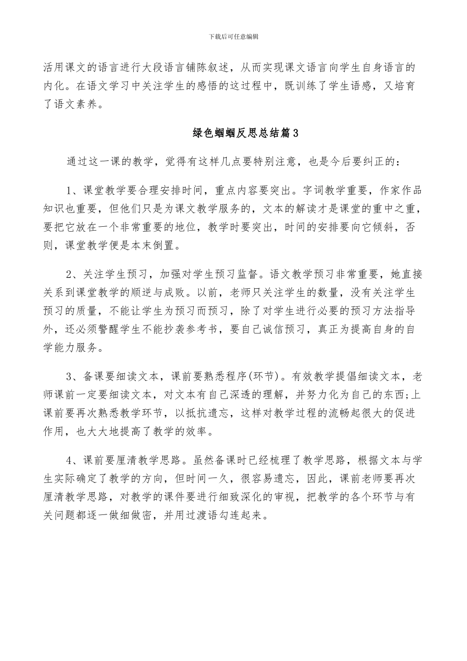 2024年绿色蝈蝈反思总结_第2页