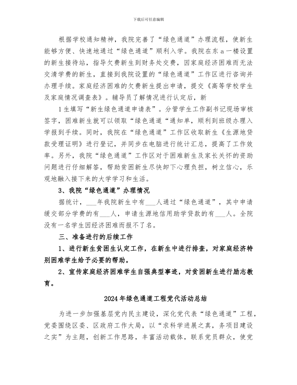 2024年绿色通道学习总结_第2页