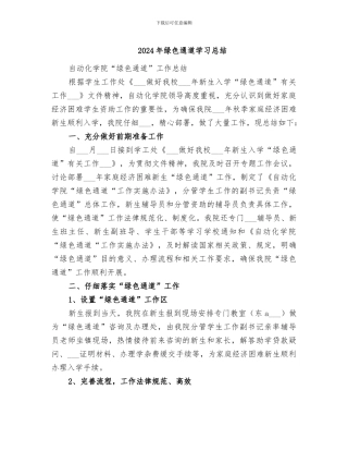 2024年绿色通道学习总结