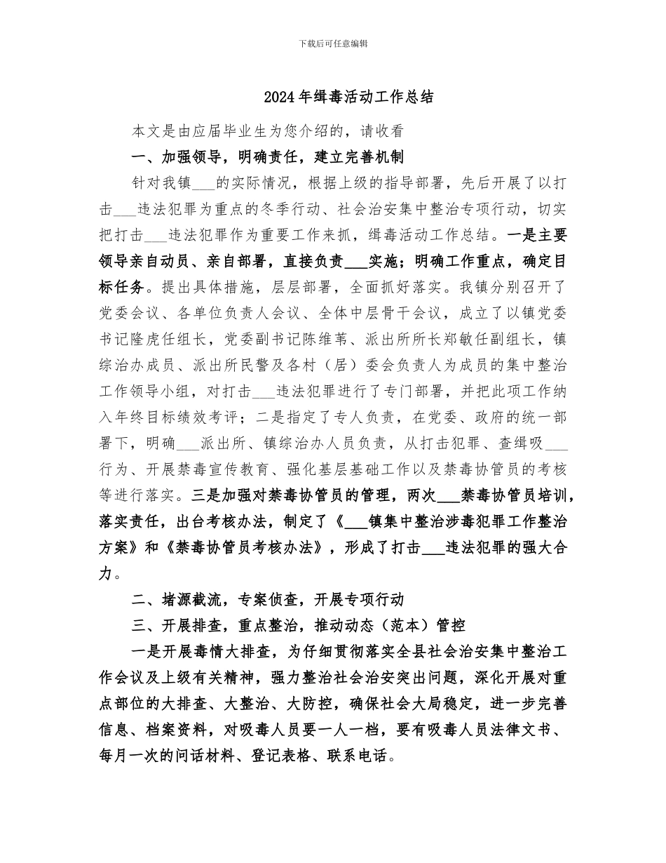 2024年缉毒活动工作总结_第1页