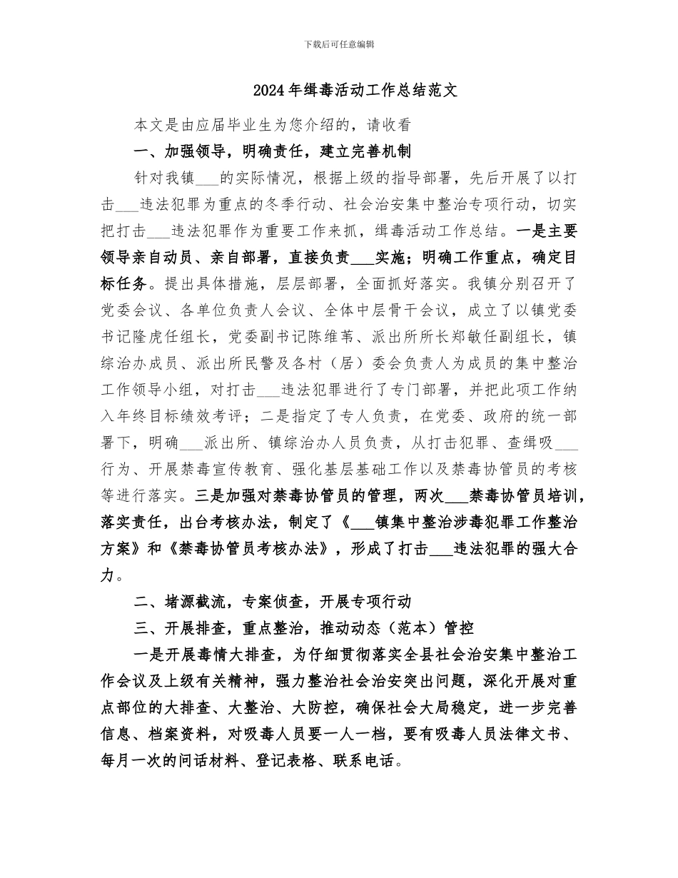 2024年缉毒活动工作总结_第2页