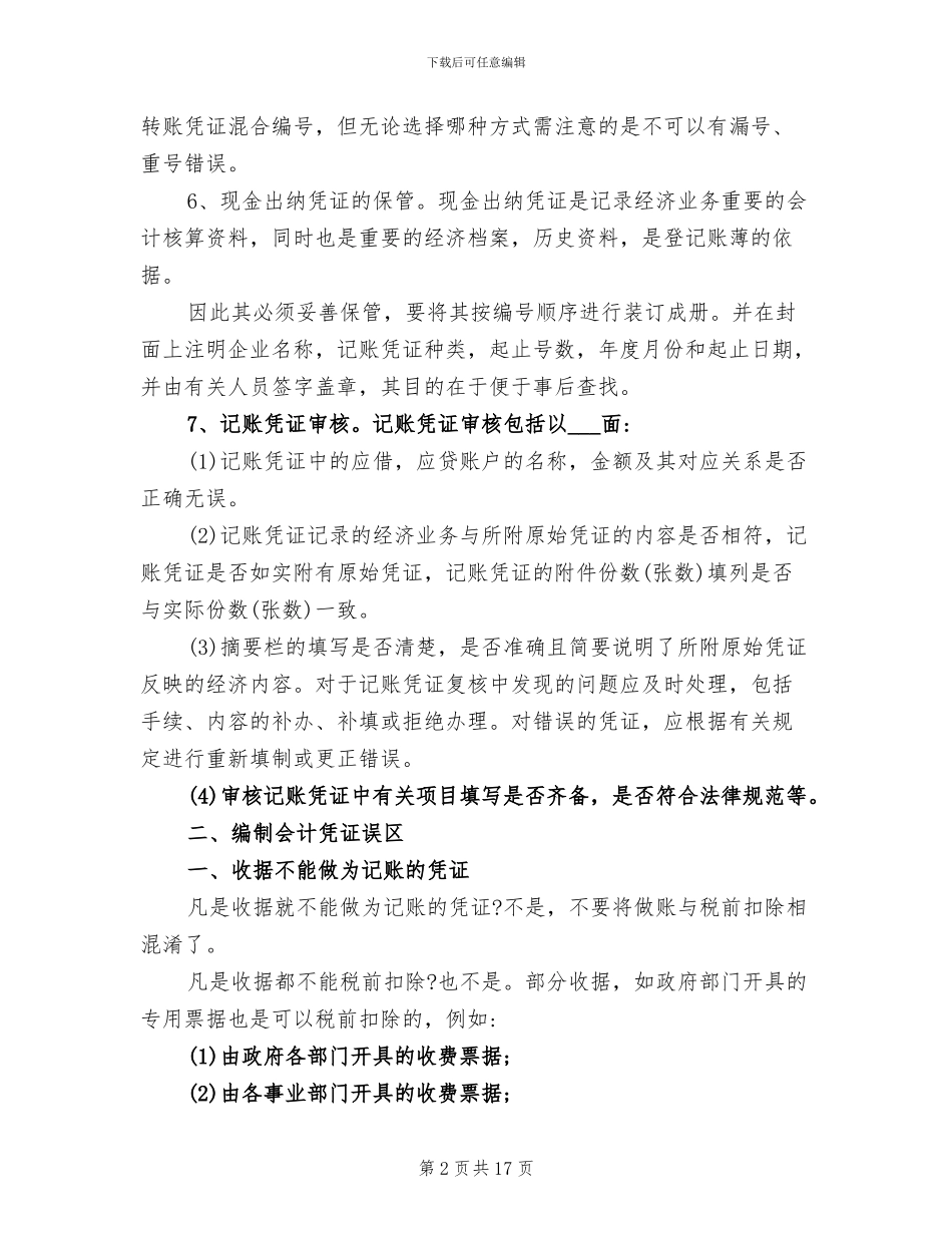 2024年编制记账凭证总结心得_第2页