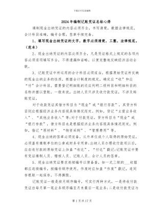 2024年编制记账凭证总结心得