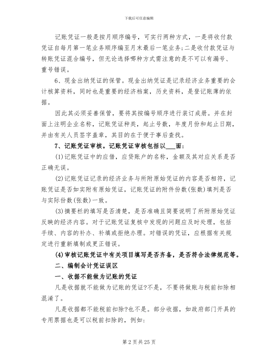 2024年编制记账凭证总结心得体会_第2页