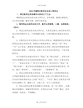 2024年编制记账凭证总结心得体会