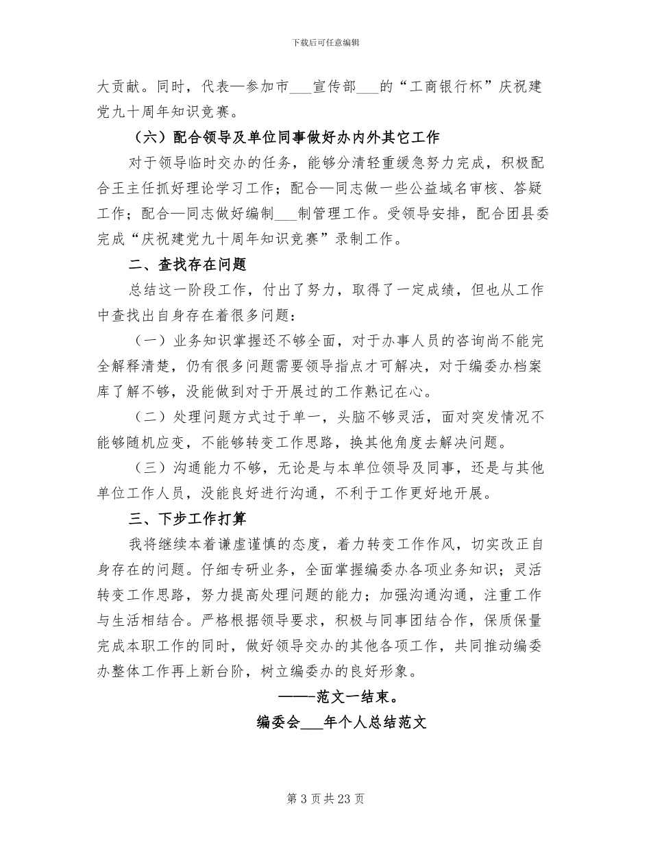 2024年编制部门个人工作总结_第3页