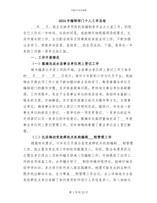 2024年编制部门个人工作总结