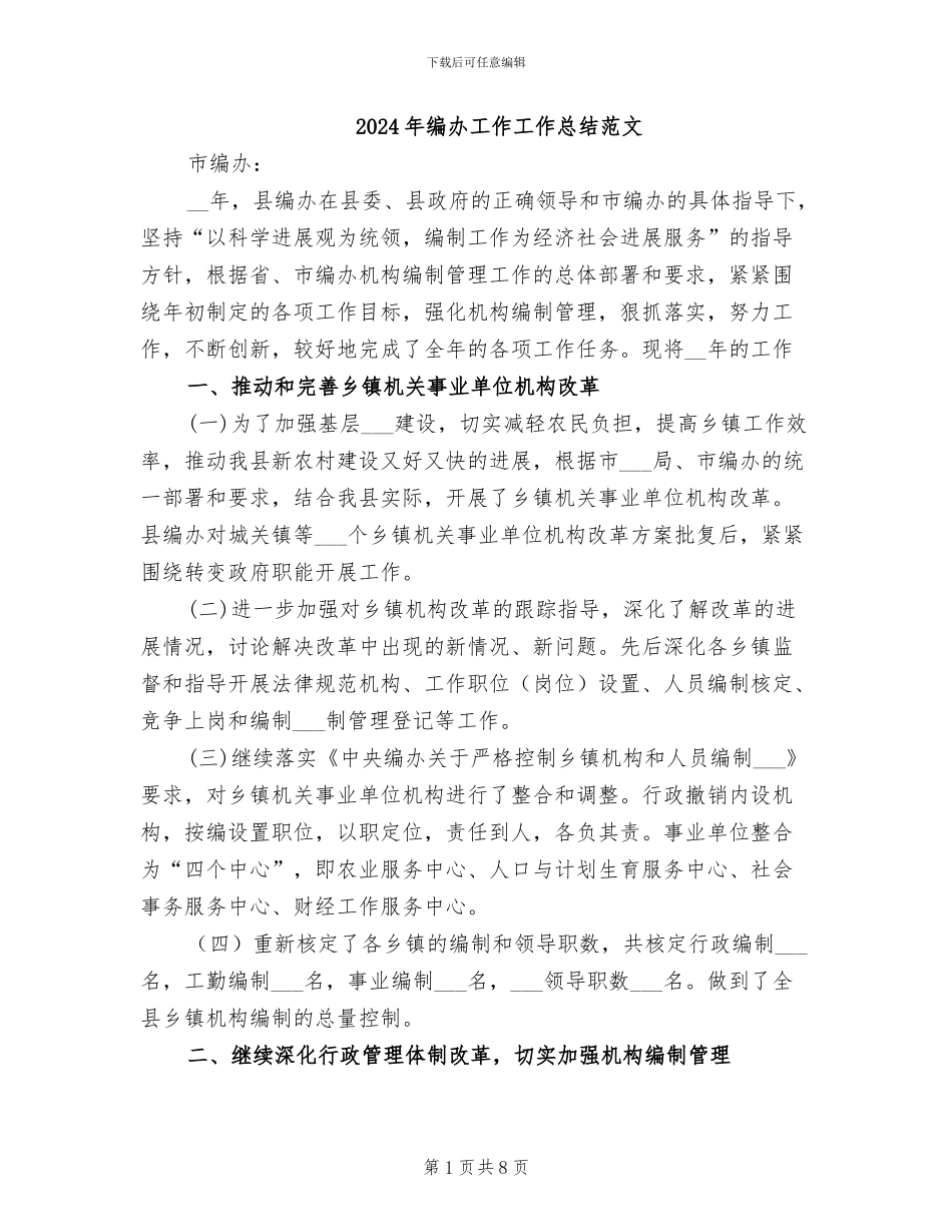 2024年编办工作工作总结范文_第1页