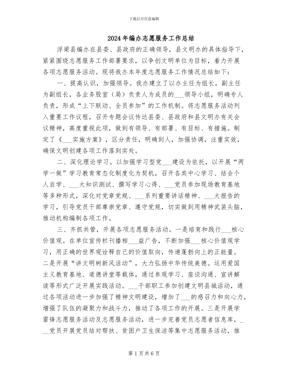 2024年编办志愿服务工作总结_第1页