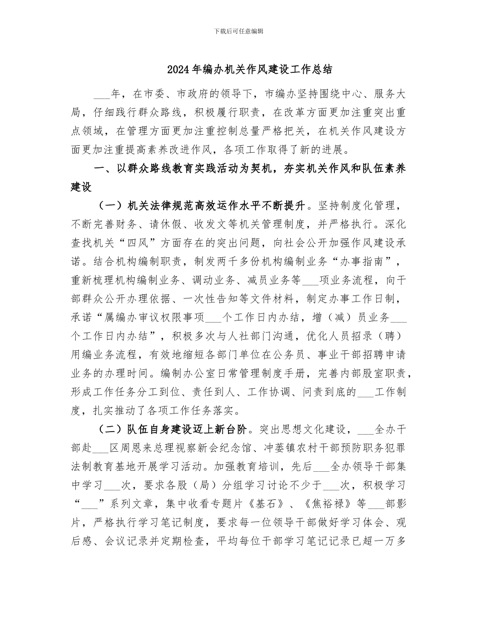 2024年编办机关作风建设工作总结_第1页