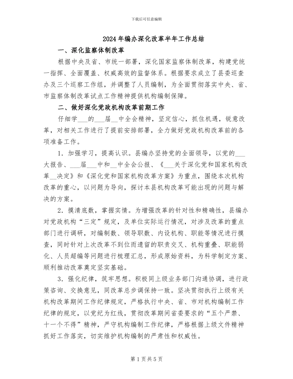 2024年编办深化改革半年工作总结_第1页
