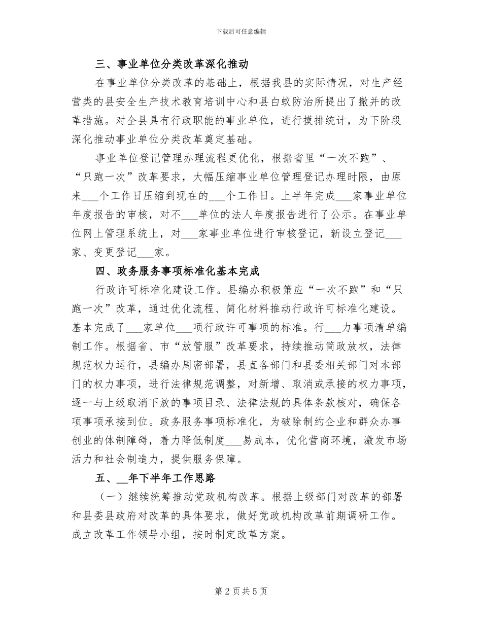 2024年编办深化改革半年工作总结_第2页