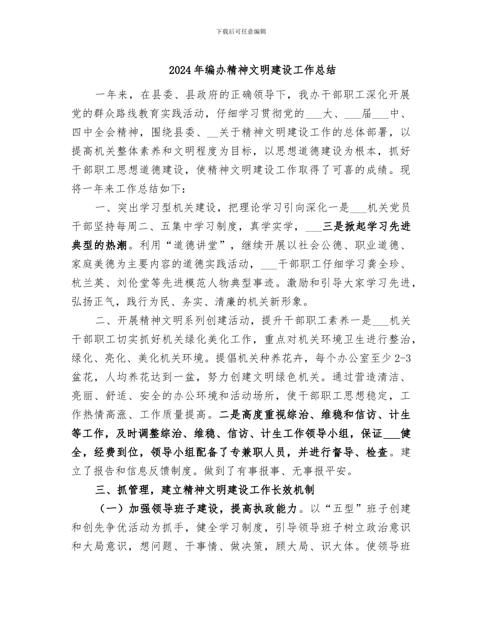 2024年编办精神文明建设工作总结_第1页