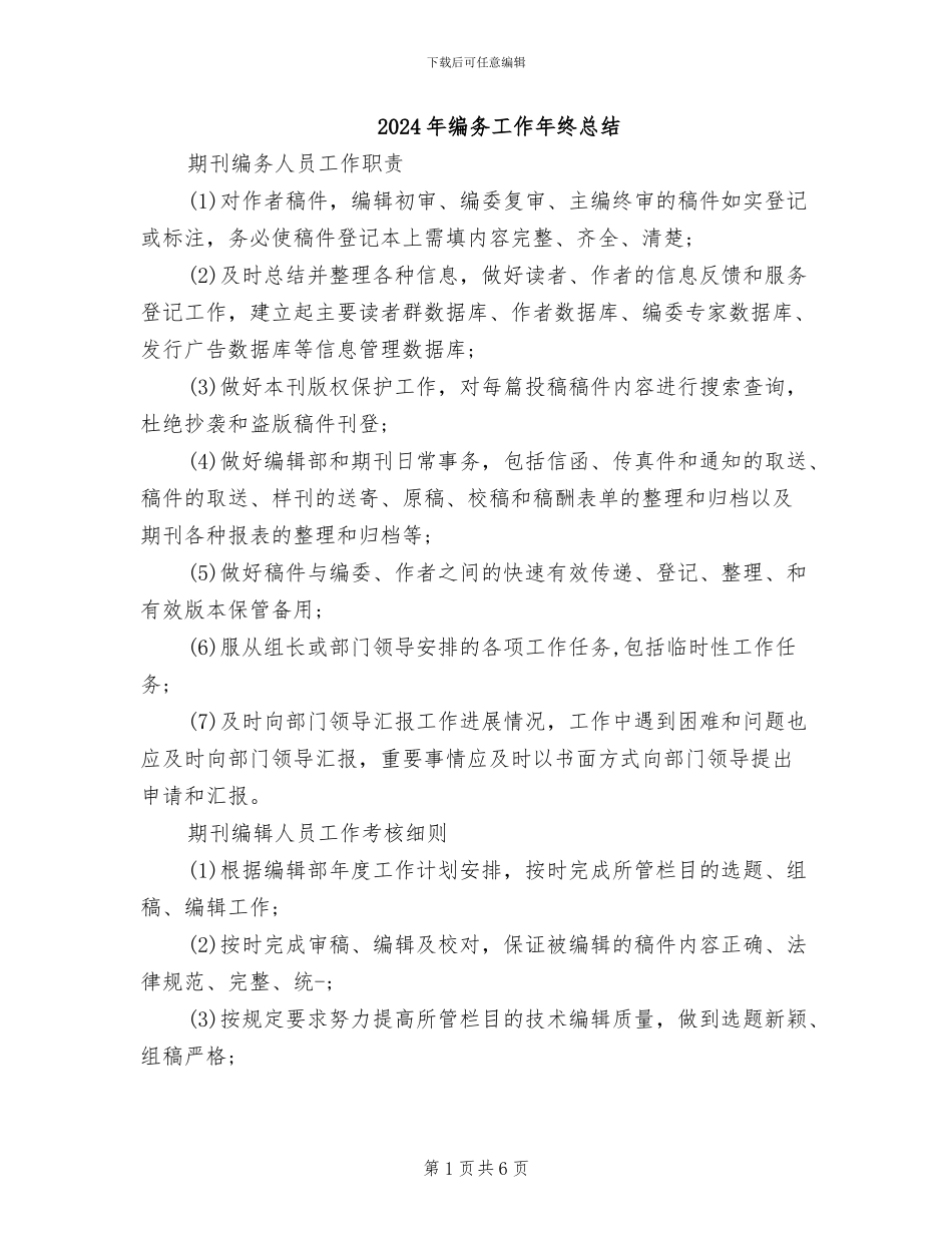 2024年编务工作年终总结_第1页