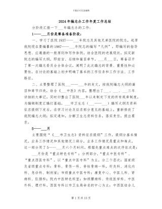 2024年编志办工作年度工作总结