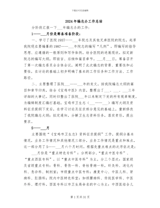 2024年编志办工作总结