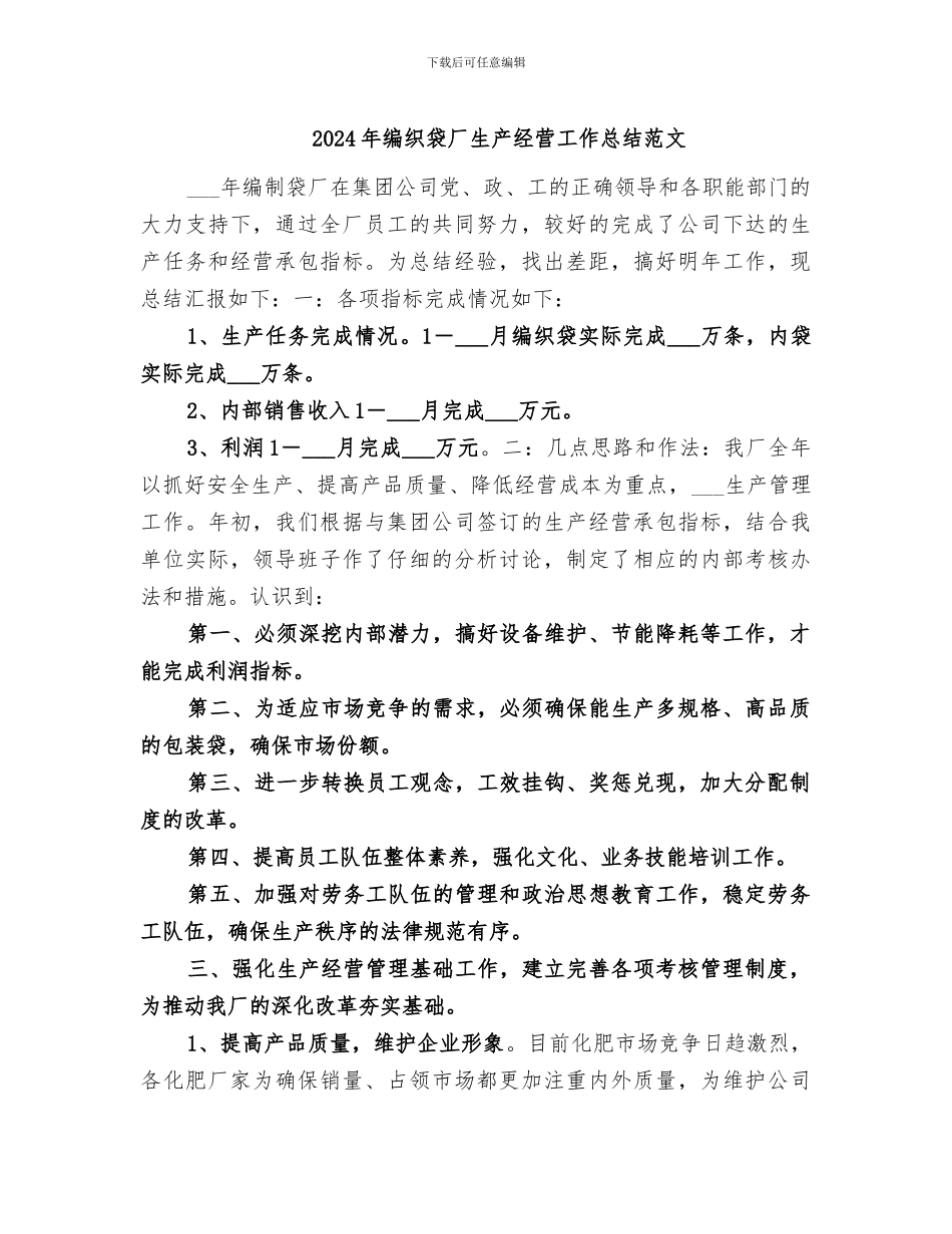 2024年编织袋厂生产经营工作总结范文_第1页