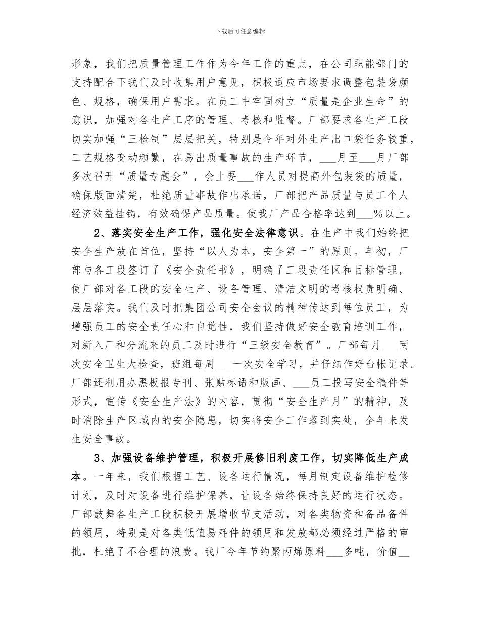 2024年编织袋厂生产经营工作总结范文_第2页