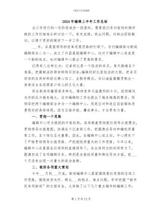 2024年编辑上半年工作总结